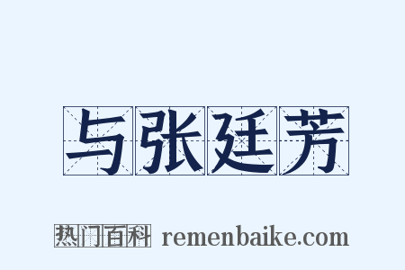 与张廷芳是什么意思的图片